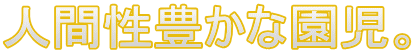 人間性豊かな園児。